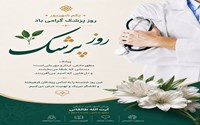 پیام تبریک رییس  بیمارستان به مناسبت روز پزشک